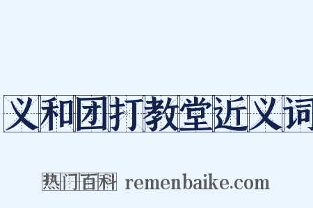 义和团打教堂近义词是什么意思的图片